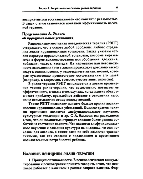Рилив-терапия. Психотерапевтическое консультирование и глубинная психотерапия. 2-е изд