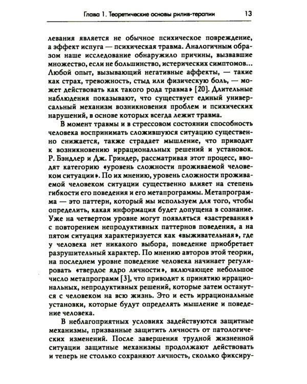 Рилив-терапия. Психотерапевтическое консультирование и глубинная психотерапия. 2-е изд