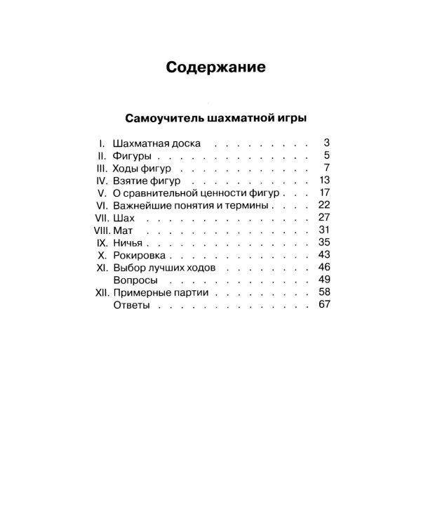 Самоучитель шахматной игры