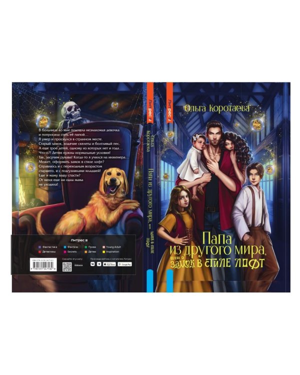 Папа из другого мира, или Замок в стиле лофт