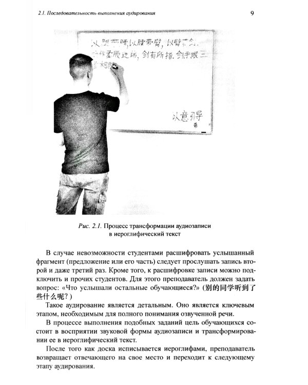 Методика и практика обучения аудированию текстов на современном китайском языке: Учебное пособие