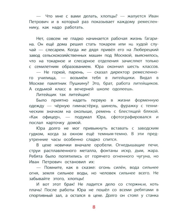 Юрий Гагарин - космонавт-1: рассказы