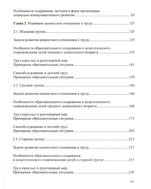 Образовательная область «Социально-коммуникативное развитие»: учебно-методическое пособие(с 3 до 7 лет) 3-е изд., испр.и доп. ФГОС