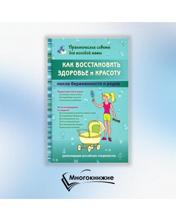 Как восстановить здоровье и красоту после беременности и родов