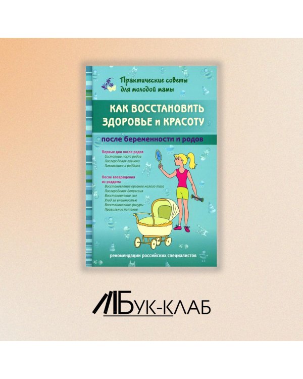 Как восстановить здоровье и красоту после беременности и родов