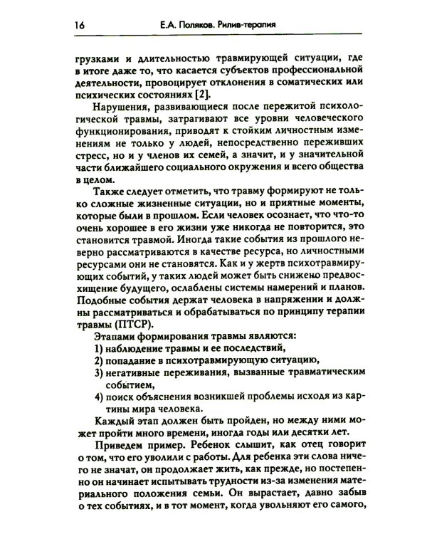 Рилив-терапия. Психотерапевтическое консультирование и глубинная психотерапия. 2-е изд