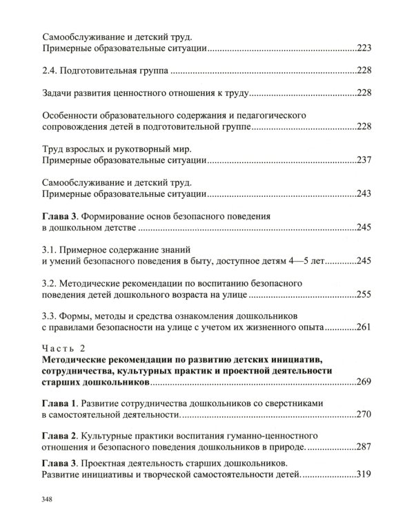 Образовательная область «Социально-коммуникативное развитие»: учебно-методическое пособие(с 3 до 7 лет) 3-е изд., испр.и доп. ФГОС