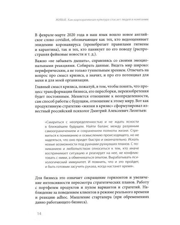 Живые. Как корпоративная культура спасает людей и компании. 2-е изд