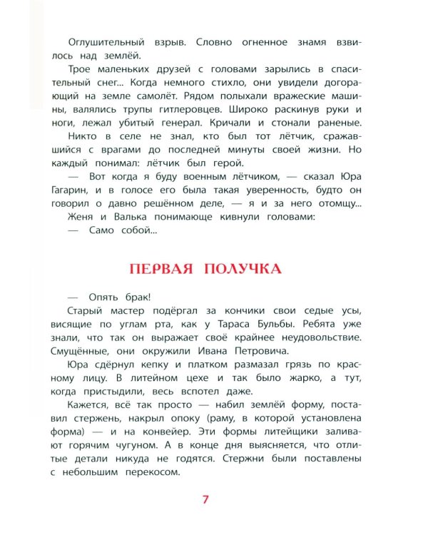 Юрий Гагарин - космонавт-1: рассказы