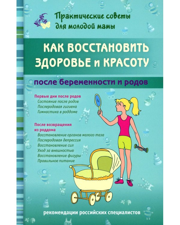 Как восстановить здоровье и красоту после беременности и родов