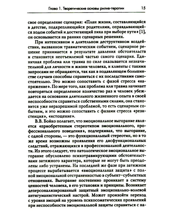 Рилив-терапия. Психотерапевтическое консультирование и глубинная психотерапия. 2-е изд