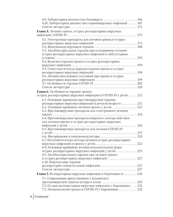 Грипп и ОРВИ в XXI веке: руководство для врачей