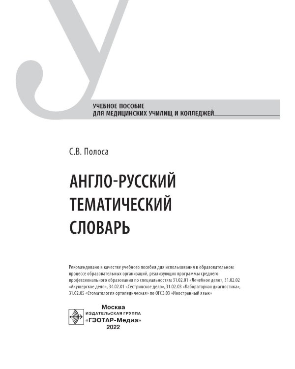 Англо-русский тематический словарь. Учебное пособие