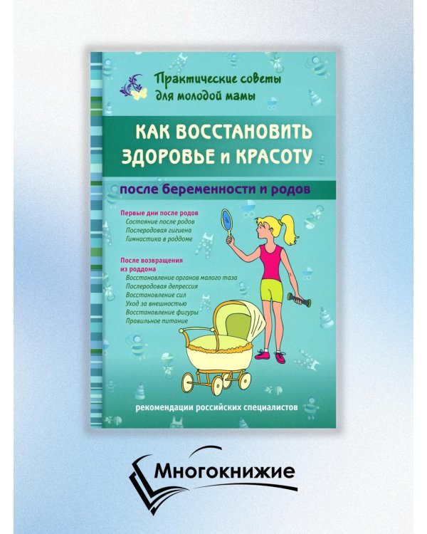 Как восстановить здоровье и красоту после беременности и родов