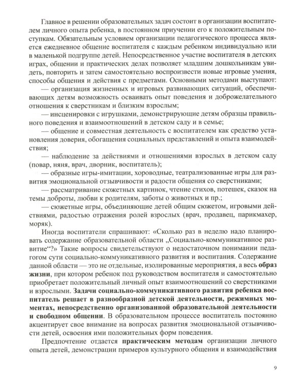 Образовательная область «Социально-коммуникативное развитие»: учебно-методическое пособие(с 3 до 7 лет) 3-е изд., испр.и доп. ФГОС