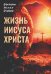 Жизнь Иисуса Христа