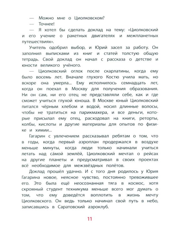 Юрий Гагарин - космонавт-1: рассказы