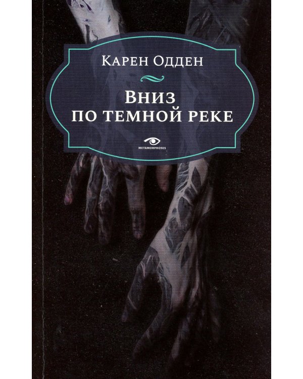 Няня; Вниз по темной реке (комплект из 2-х книг)