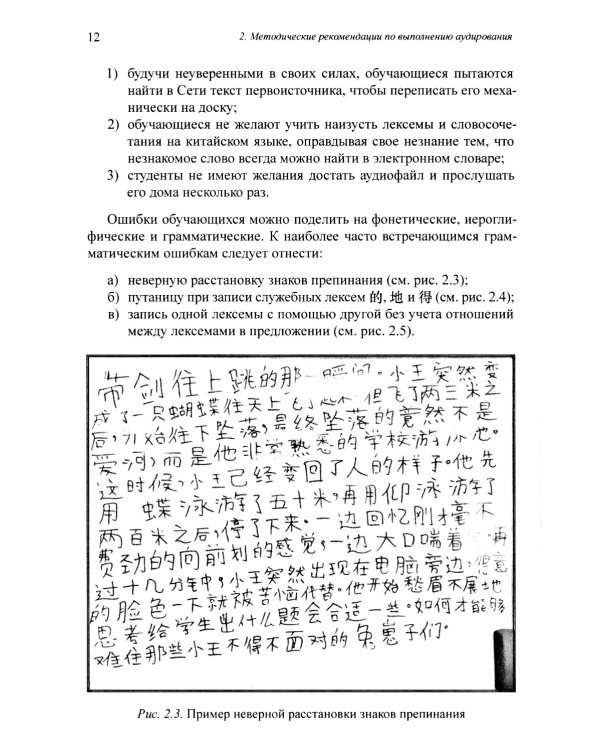 Методика и практика обучения аудированию текстов на современном китайском языке: Учебное пособие