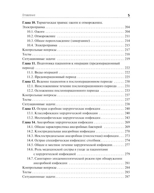 Сестринский уход при хирургических заболеваниях: Учебник