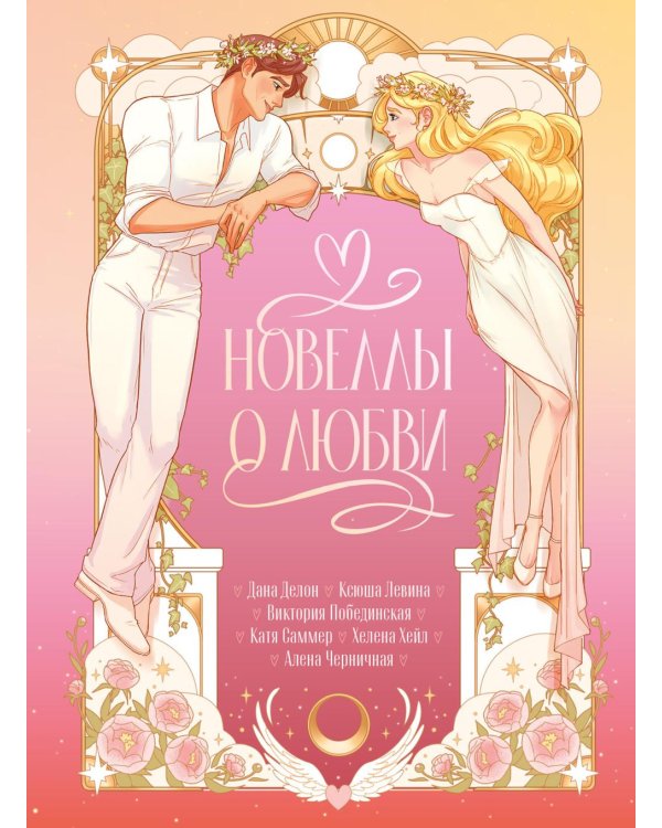 Новеллы о любви