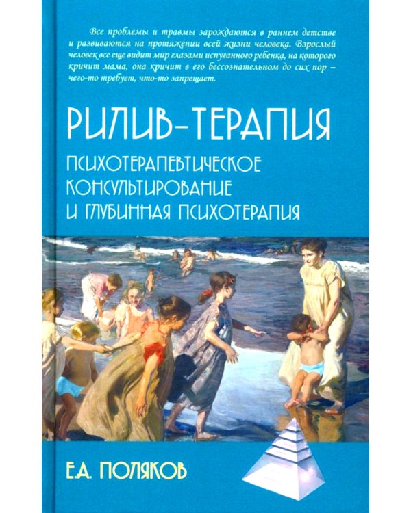 Рилив-терапия. Психотерапевтическое консультирование и глубинная психотерапия. 2-е изд