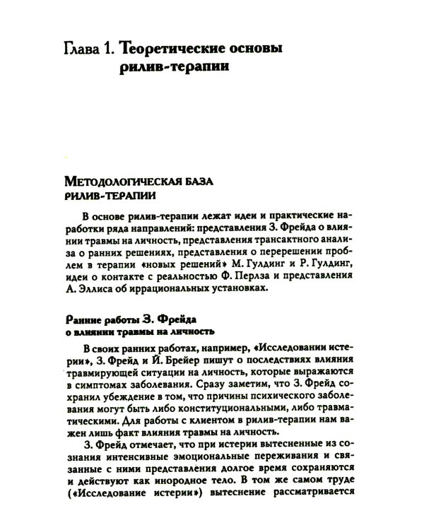 Рилив-терапия. Психотерапевтическое консультирование и глубинная психотерапия. 2-е изд