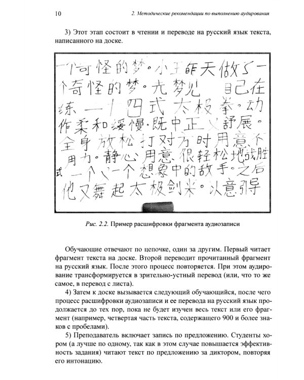 Методика и практика обучения аудированию текстов на современном китайском языке: Учебное пособие