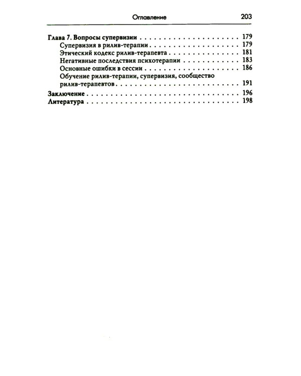 Рилив-терапия. Психотерапевтическое консультирование и глубинная психотерапия. 2-е изд