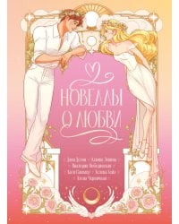 Новеллы о любви