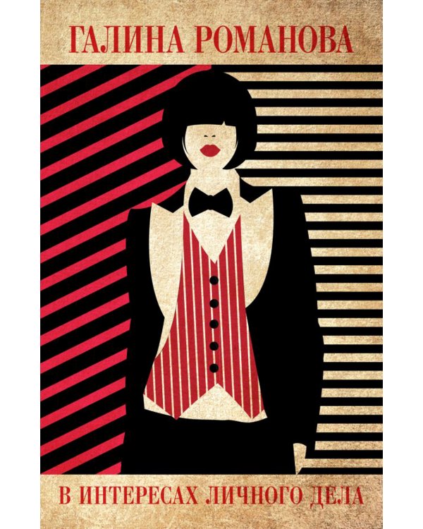 В интересах личного дела: роман