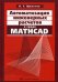 Автоматизация инженерных расчетов в среде Mathcad