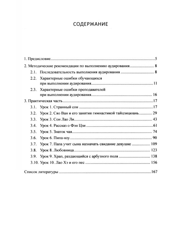 Методика и практика обучения аудированию текстов на современном китайском языке: Учебное пособие