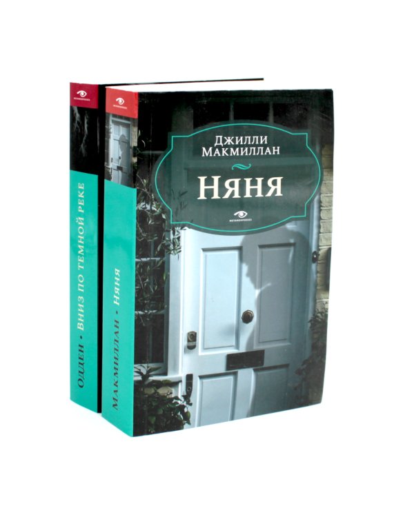 Няня; Вниз по темной реке (комплект из 2-х книг)