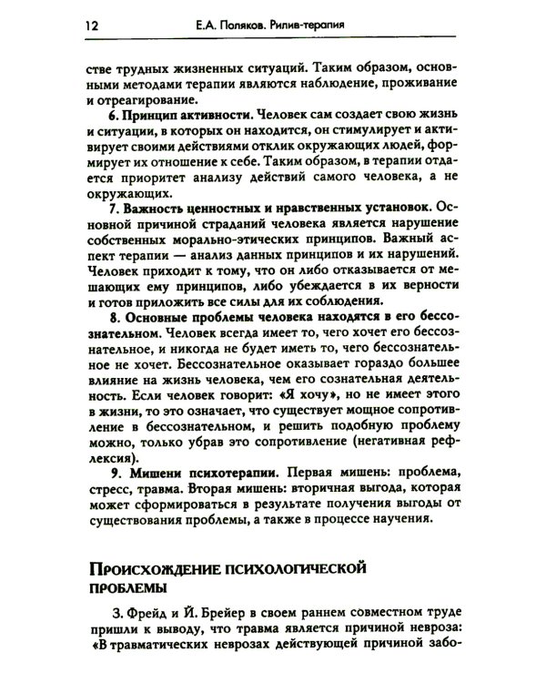 Рилив-терапия. Психотерапевтическое консультирование и глубинная психотерапия. 2-е изд
