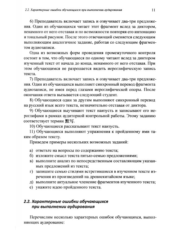 Методика и практика обучения аудированию текстов на современном китайском языке: Учебное пособие