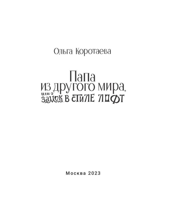 Папа из другого мира, или Замок в стиле лофт