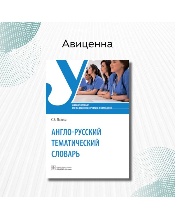 Англо-русский тематический словарь. Учебное пособие