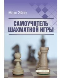 Самоучитель шахматной игры