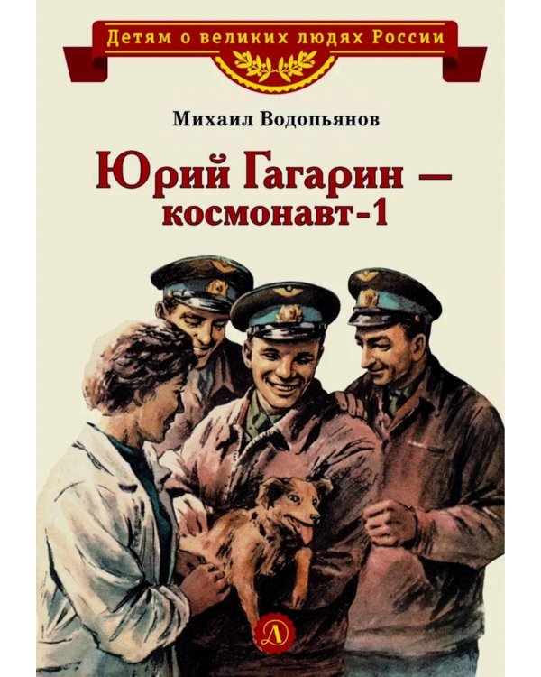 Юрий Гагарин - космонавт-1: рассказы