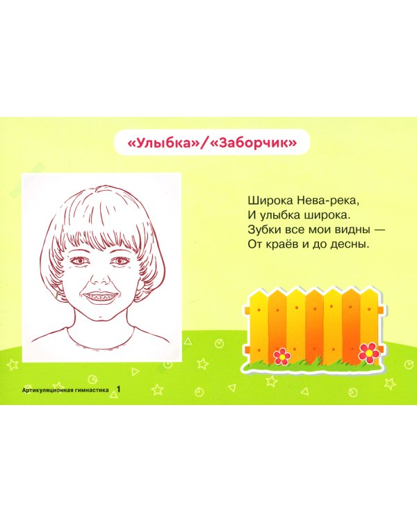 Логопедические карточки. Артикуляционная гимнастика 4+ (34 карточки)