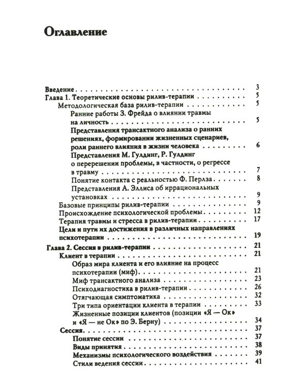 Рилив-терапия. Психотерапевтическое консультирование и глубинная психотерапия. 2-е изд
