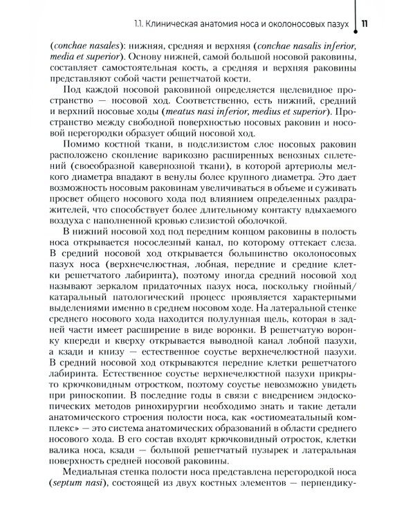 Диагностика и лечение пациентов с заболеваниями глаз и ЛОР-органов: Учебное пособие