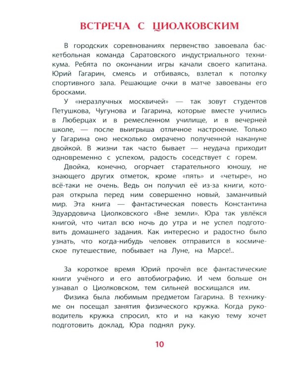 Юрий Гагарин - космонавт-1: рассказы