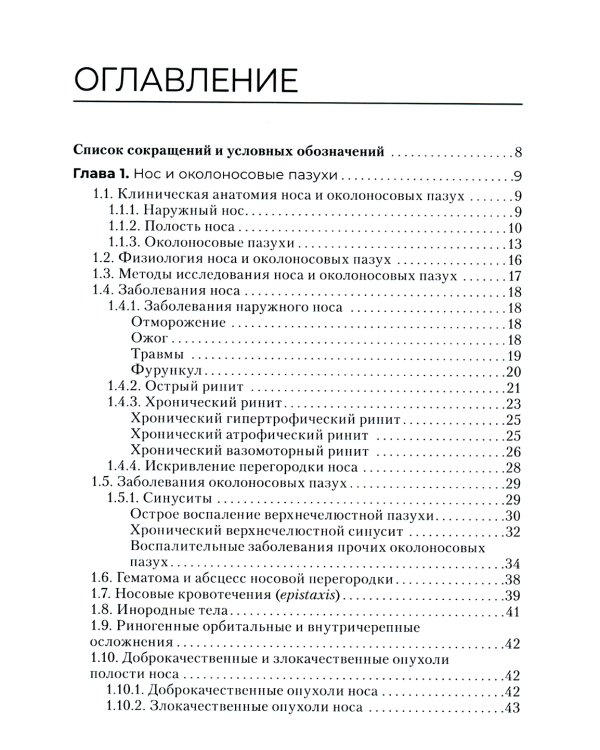 Диагностика и лечение пациентов с заболеваниями глаз и ЛОР-органов: Учебное пособие