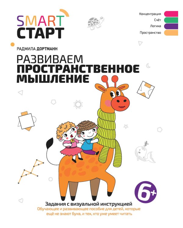 Развиваем пространственное мышление. Задания 6+