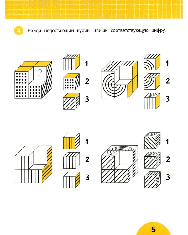Развиваем пространственное мышление. Задания 6+
