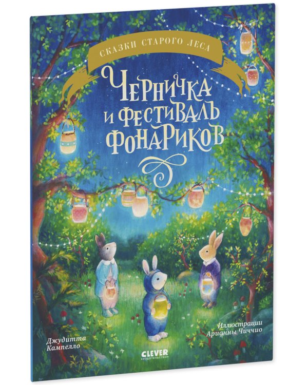 Черничка и фестиваль фонариков