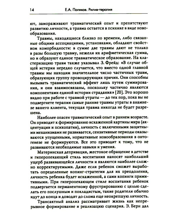 Рилив-терапия. Психотерапевтическое консультирование и глубинная психотерапия. 2-е изд