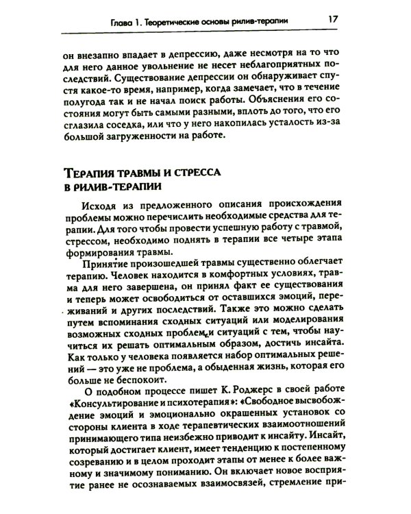 Рилив-терапия. Психотерапевтическое консультирование и глубинная психотерапия. 2-е изд